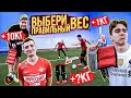 ВЫБЕРИ ПРАВИЛЬНЫЙ ВЕС, чтобы ВЫЖИТЬ на ПОЛЕ! / Герман, Мотя, Егоров, Федос