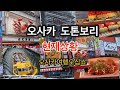 최근 오사카 현재근황 도톤보리.난바 입니다. 오사카여행 오세요! 실외마스크필수!!