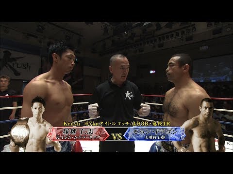 Krush -67kgタイトルマッチ  塚越仁志 vs モハン・ドラゴン