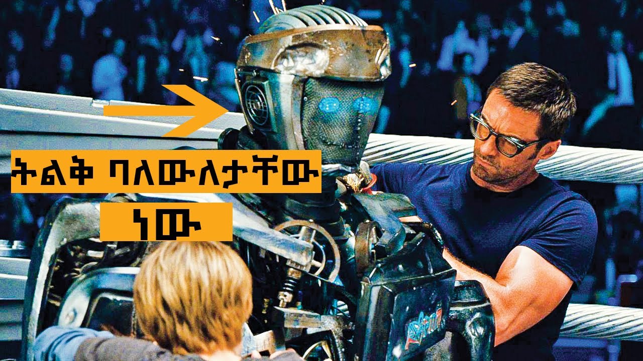 አባትና ልጅ ተጥሎ ያገኙት ሮቦት ህይወታቸውን እስከመጨረሻው ይቀይረዋል | የፊልም ታሪክ ባጭሩ