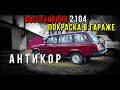 Антикор, покраска, восстановление ВАЗ 2104 финал