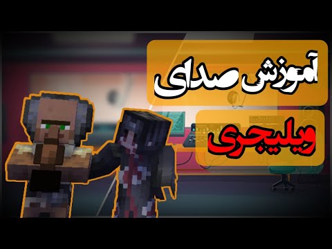 تغییر صدا با هوش مصنوعی صدای ویلیجر ماینکرفت