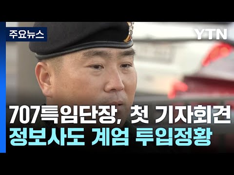 707특임단장 &amp;quot;부대원, 김용현에 이용 당해&amp;quot;...정보사도 계엄군 투입정황 / YTN