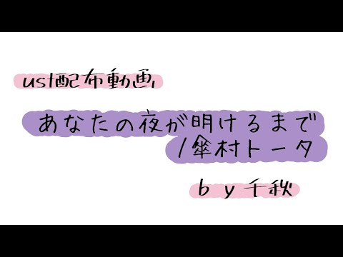 【ust配布動画】あなたの夜が明けるまで【単独音用】