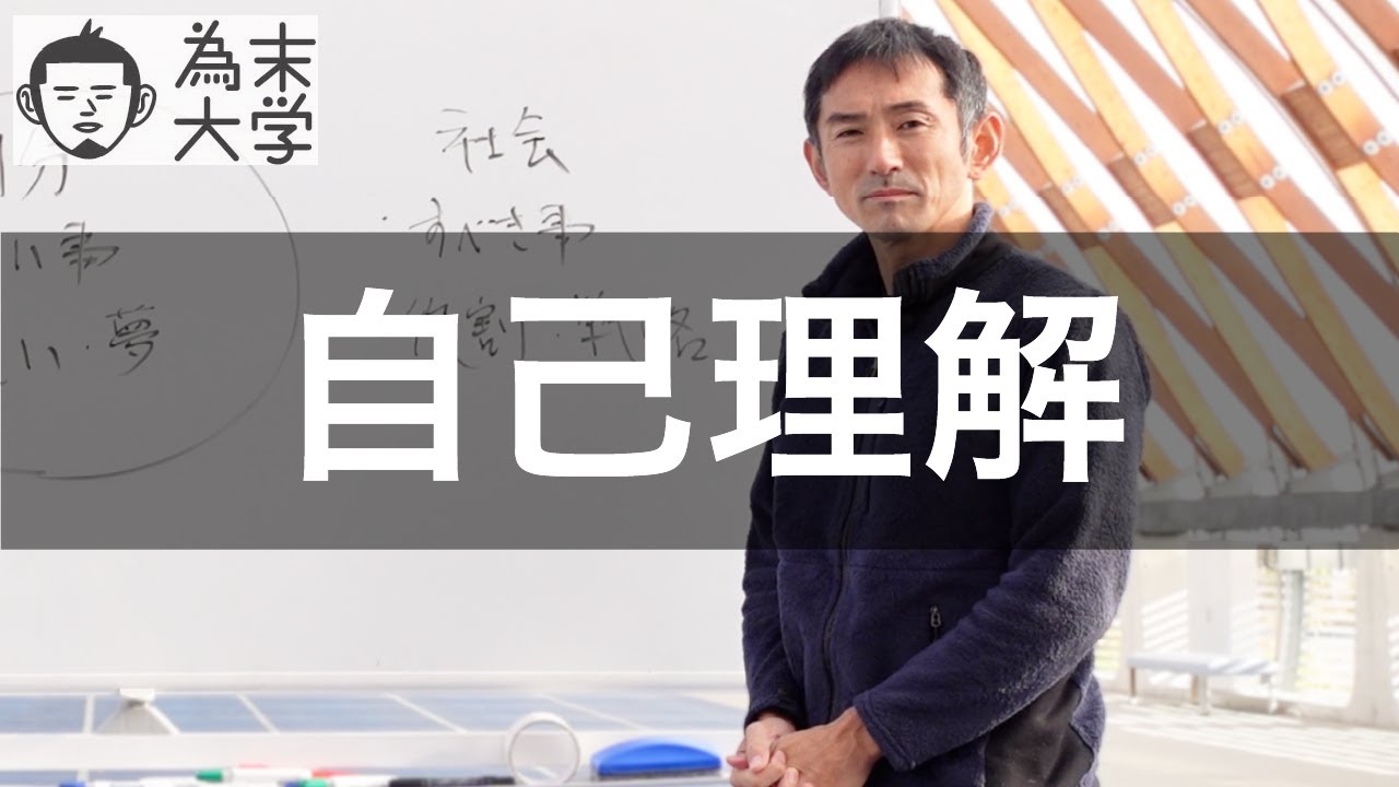 自分を知るということの二つの側面【為末大学】