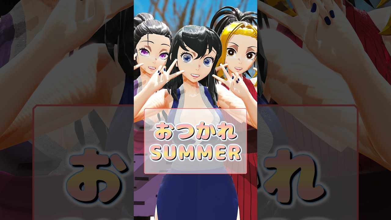 鬼滅の刃 | おつかれSUMMER いえ~い!🤗 | 宇随さん嫁さんズ/Uzui's wives | Demon Slayer MMD #shorts