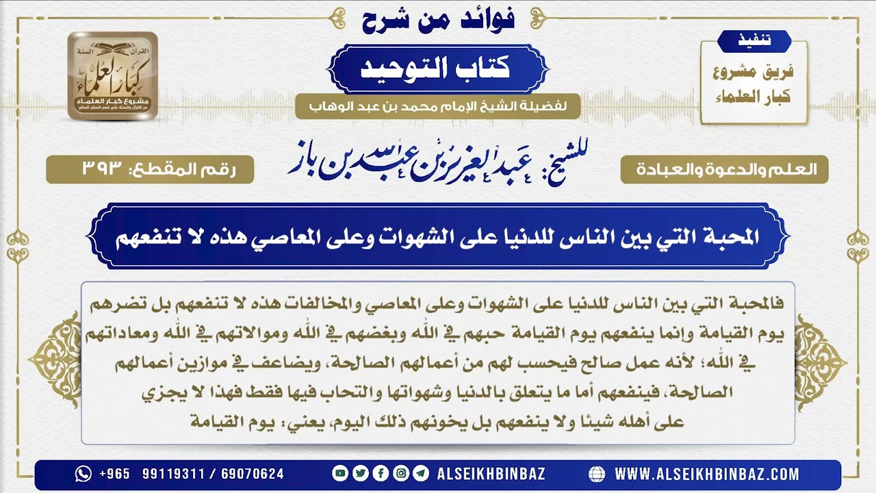 393 - المحبة التي بين الناس للدنيا على الشهوات وعلى المعاصي هذه لا تنفعهم - من شرح كتاب التوحيد