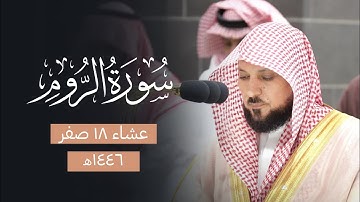 أداء كُردي بديع من الشيخ د. ماهر المعيقلي لآيات عظيمة محبرة من سـورة الروم | عشاء الخميس ١٨-٢-١٤٤٦هـ