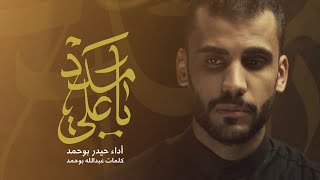 يا علي مدد - الملا حيدر بوحمد