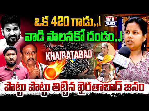 వాడి పాలన కో దండం! Khairatabad Residents Sensational Comments On CM Revanth | MAX News