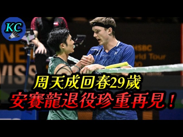 周天成回到29歲巔峰了 ? 安賽龍退役了 ? ? ? 安洗瑩完成全滿貫 ! 徐金30連勝 !