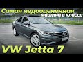 Тест-Обзор Volkswagen Jetta 7! Мечта владельца Octavia )))