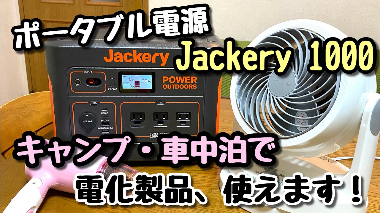 【キャンプ・車中泊】に最適なポータブル電源ジャクリ1000の紹介をします【ヴォクシーでアウトドアch】