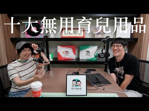 【媽爹聊育事 EP5】你買過最無用的育兒用品是？