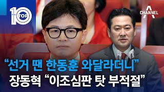 “선거 땐 한동훈 와달라더니”…장동혁 “이조심판 탓 부적절” | 뉴스TOP 10