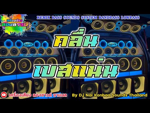 คลื่น - แพร ชนา【เบสแน่น】Remix By เครื่องเสียง ลองซาวด์