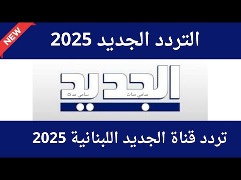 تردد قناة الجديد اللبنانية تردد قناه الجديد ترددات جديدة على النايل سات 2025 تردد نايل سات 2025
