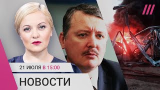 Задержан Стрелков-Гиркин. Россиян обманули с призывным возрастом. Одессу бомбят четвертые сутки