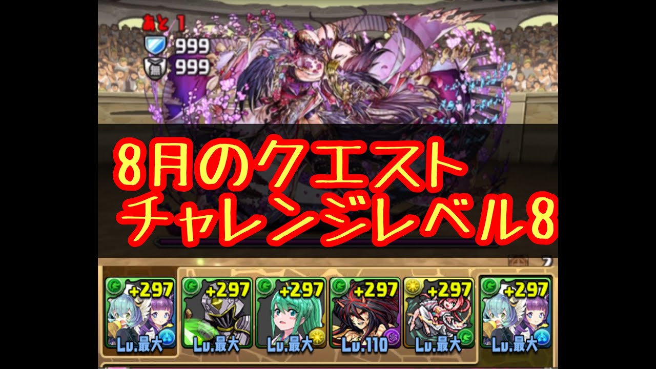 パズドラ 8月のクエストチャレンジダンジョンレベル8攻略 パズドラ動画まとめナビ