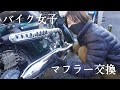 【バイク女子】一人でカブカスタム【マフラー編】