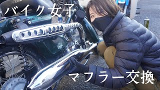 【バイク女子】一人でカブカスタム【マフラー編】