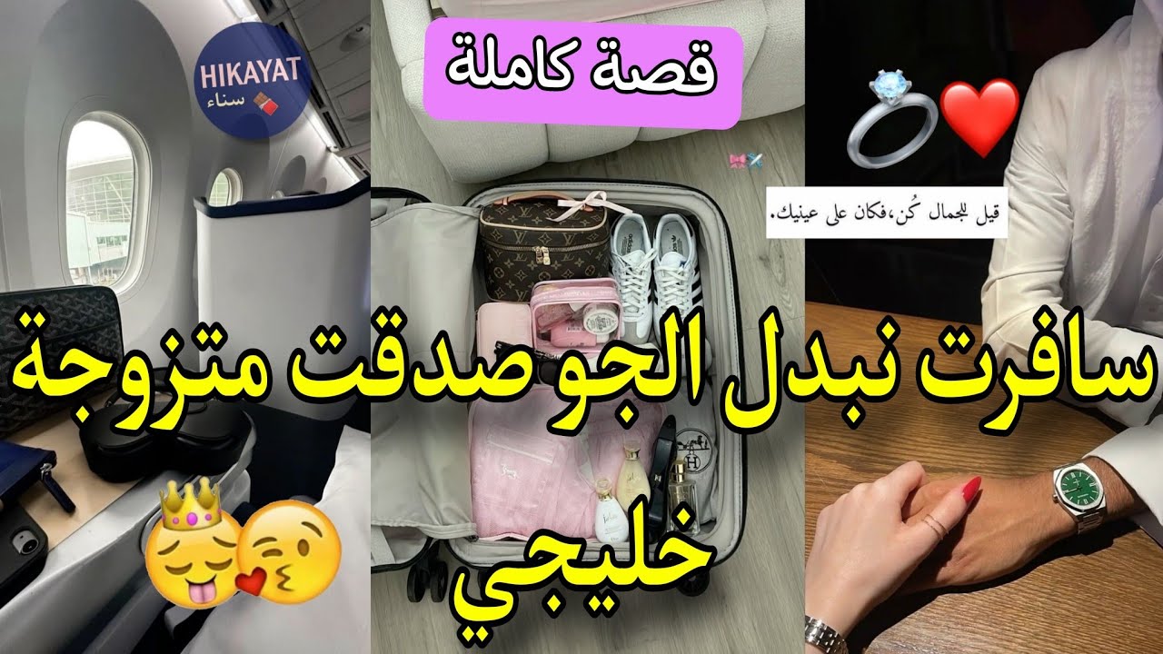 قصة كاملة:المسرارة💘و الخليجي الوسيم💍سافرت مع بنت خالتي صدقنا مزوجين😘مو مابغاتنيش💔لكن القدر جمعنا🥹