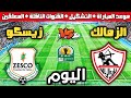 موعد مباراة الزمالك و زيسكو اليوم في الجولة 1 من كأس الكونفدرالية والتشكيل والقنوات الناقلة 