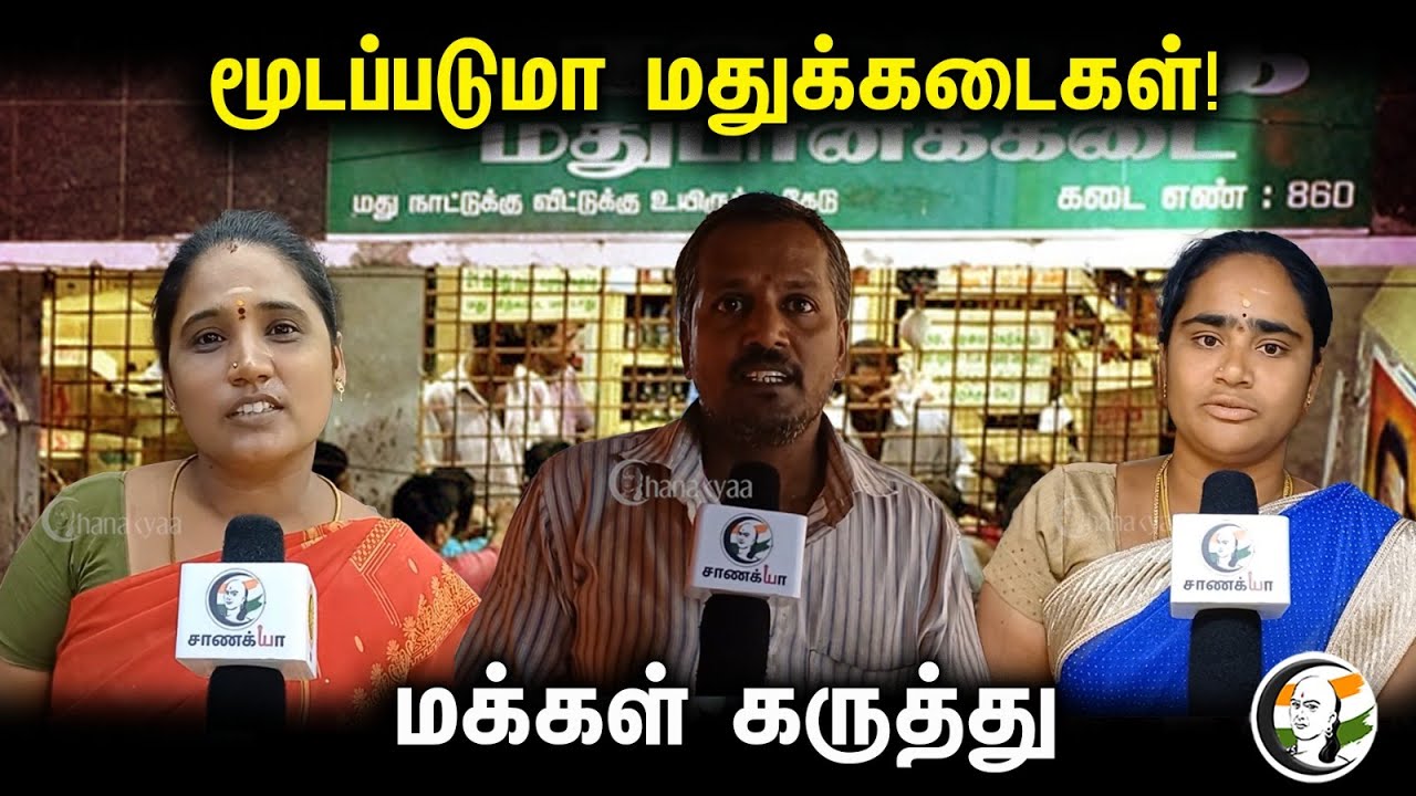 மூடப்படுமா மதுக்கடைகள்! மக்கள் கருத்து | Public Bytes | TASMAC | DMK | ADMK