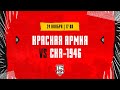 24.11.2023. «Красная Армия» – «СКА-1946» | (OLIMPBET МХЛ 23/24) – Прямая трансляция