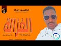 جديد 2026 الغزالة الفنان ابراهيم ود البركة