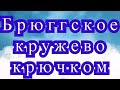 Брюггское кружево крючком - Мастер-класс + подборка моделей