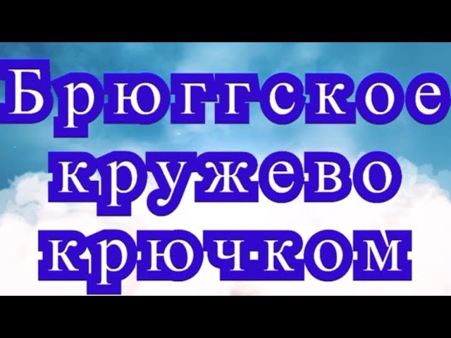 Брюггское кружево крючком - Мастер-класс + подборка моделей (в конце видео)