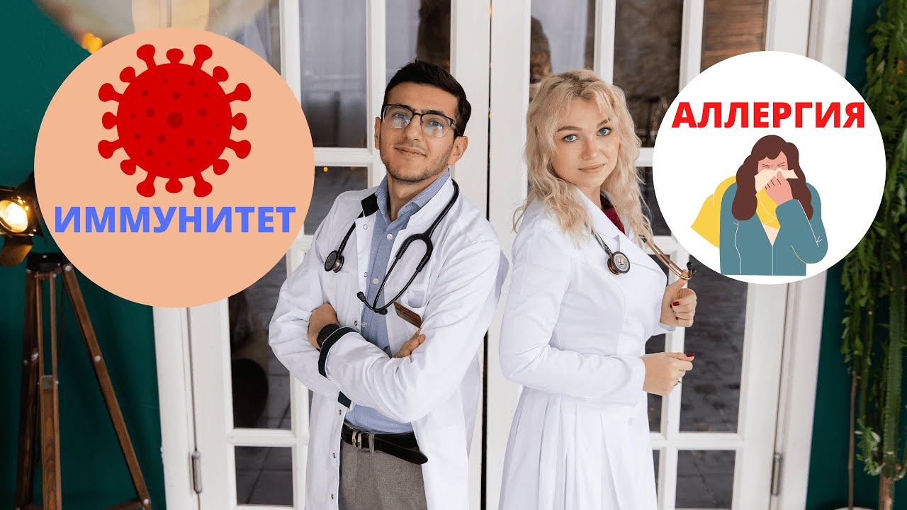 Как поднять ИММУНИТЕТ? Откуда берутся АЛЛЕРГИИ?