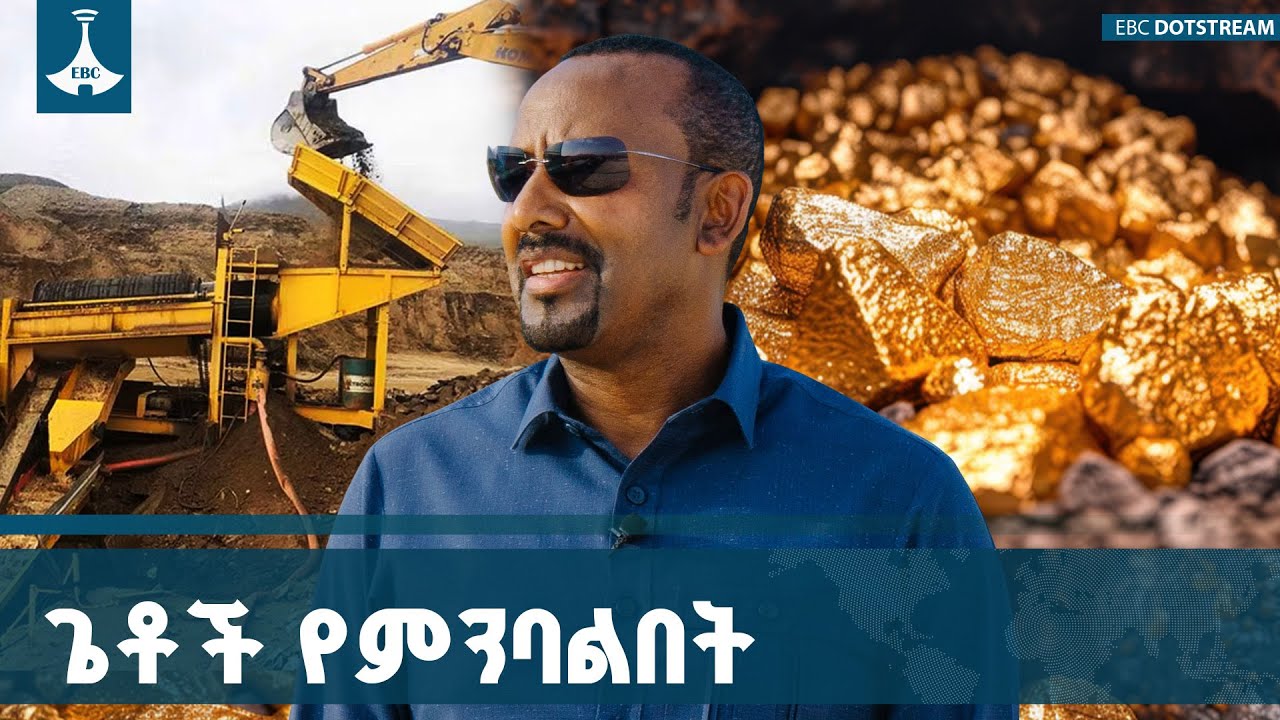 ኢትዮጵያ እንደ እርግማን ይቆጠርባት የነበረው ማዕድን አሁን የብልጽግና ማረጋገጫዋ እየሆነ ነው | Mining | Gold | EBC | EBCDOTSTREAM