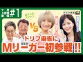 【ドリフ麻雀】vs 二階堂瑠美、高宮まり #1【7月】