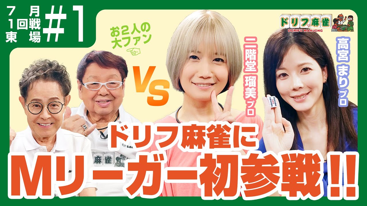 【大人気】ういんどみる 麻雀 ドリフ麻雀】vs 二階堂瑠美、高宮まり ＃1【7月】 - YouTube