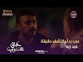 مسلسل حق عرب عرب بدأ يكتشف حقيقة عبد ربه الحلقة 12 