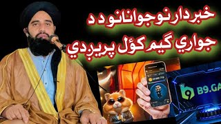 Online Game Earning Halal ya Haram? || Muhammad Akbar Haqqani sb new bayan || Pashto bayan screenshot 5