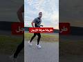 طريقة الجري ودوران القدم فائدة دوران القدم