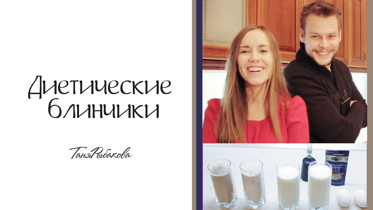 Правильное питание: диетические блинчики