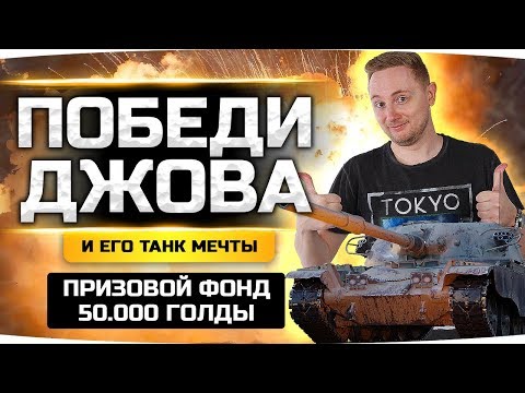 Видео: ПОБЕДИ ДЖОВА И ЛУЧШИЙ ТАНК WOT — ПОЛУЧИ ПРИЗ! ● PVP Челлендж на Имбе T95/FV4201 Chieftain