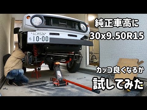 純正車高のJB64ジムニーに30x9 50R15が似合うのか試してみた - YouTube