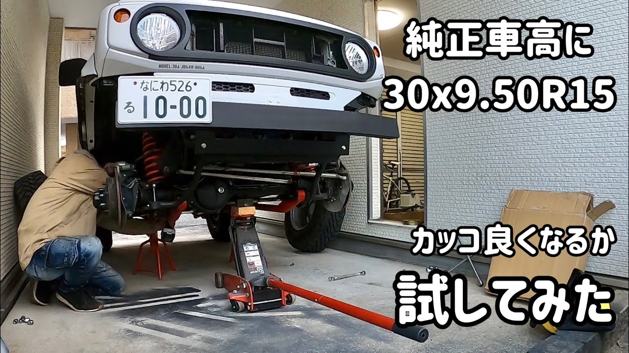 純正車高のJB64ジムニーに30x9 50R15が似合うのか試してみた - YouTube