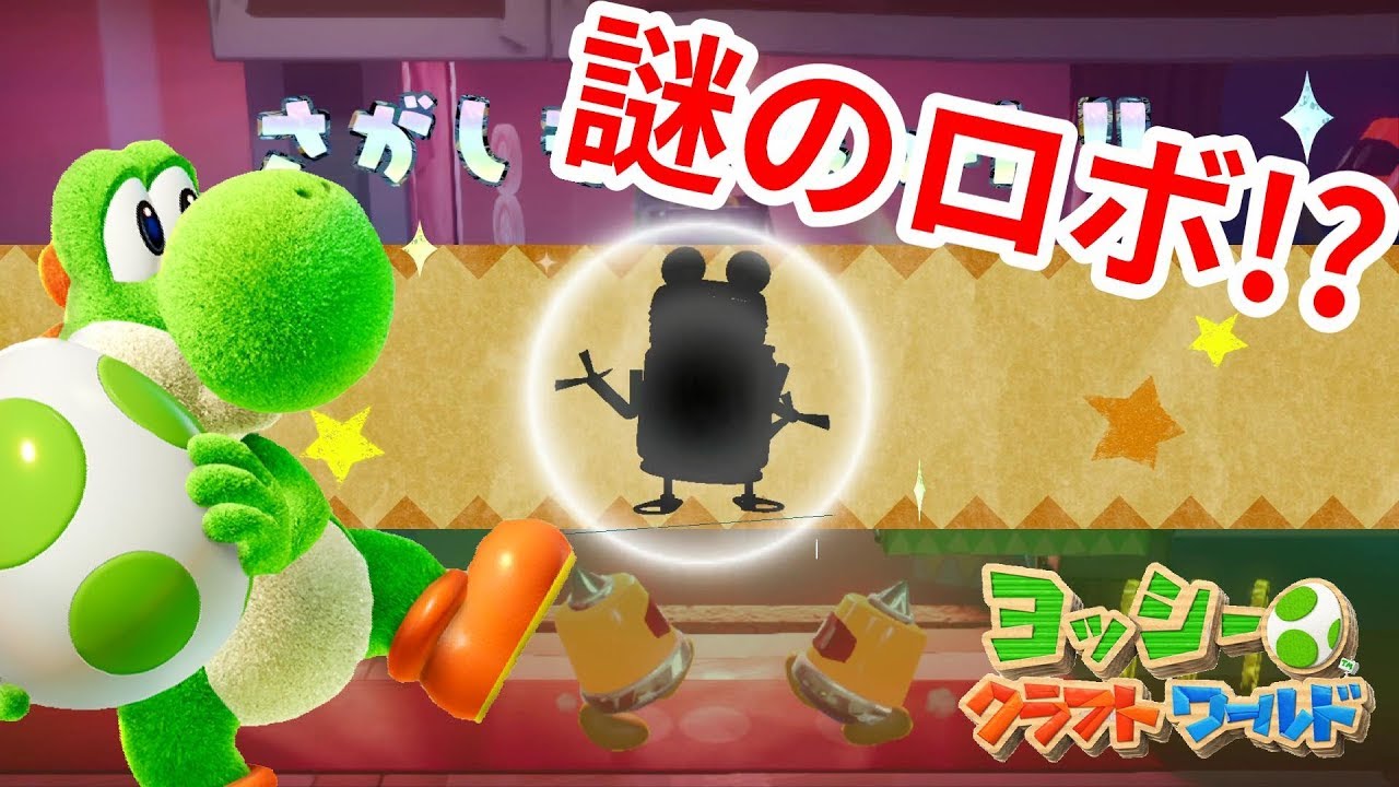 ヨッシークラフトワールド】謎のロボット！クラフトンの探し物の難易度