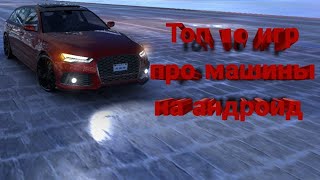 Топ-10 игр про машины на андроид. То, во что действительно можно провести время незаметно. screenshot 5