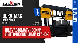 Ленточнопильный полуавтоматический станок Beka-Mak BMSY 560 DG NC