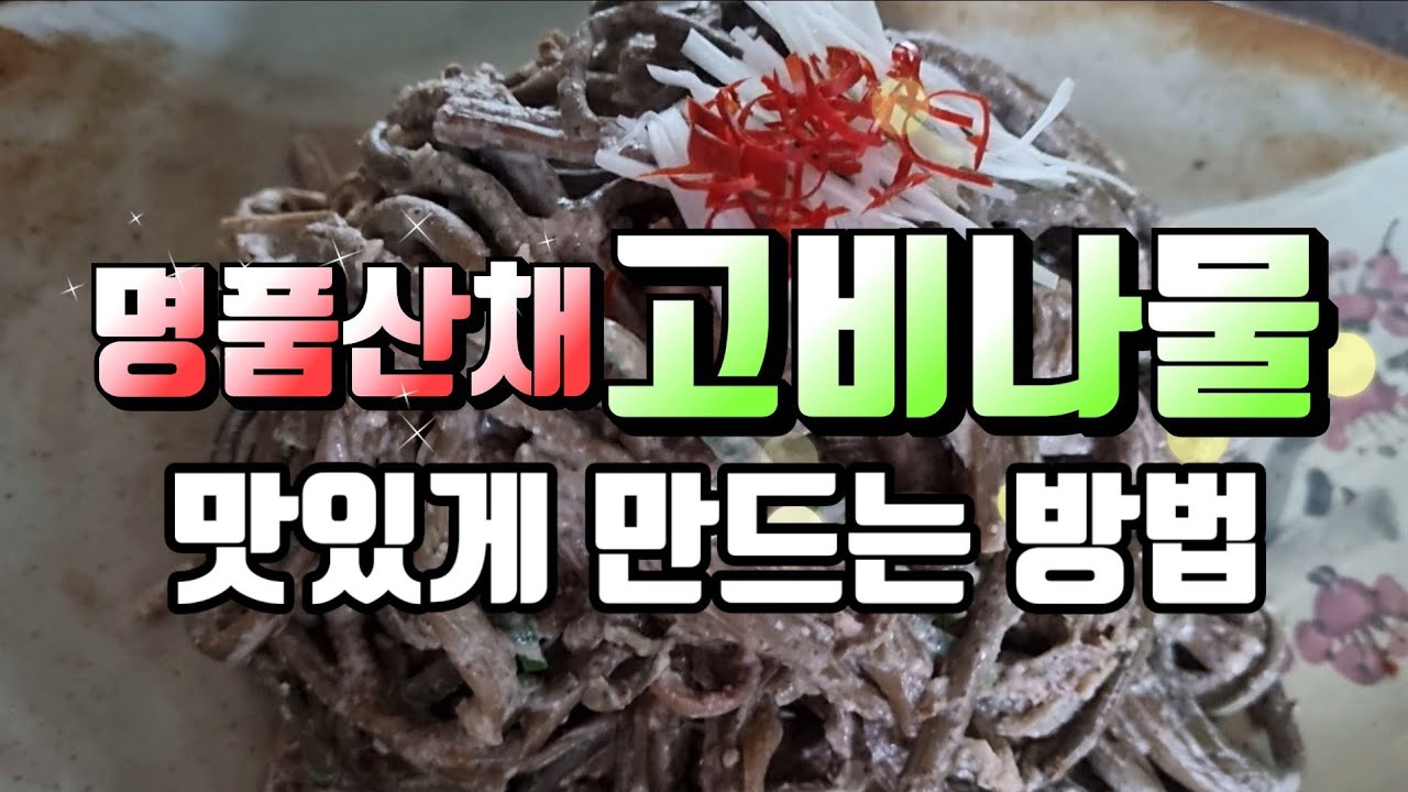 고비나물 맛있게 만드는 방법, 이렇게 따라 해 보세요