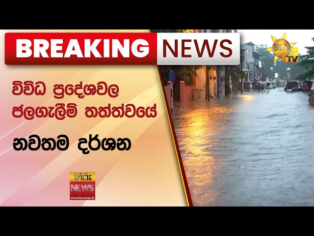 🔴 Breaking News - විවිධ ප්‍රදේශවල ජලගැලීම් තත්ත්වයේ නවතම දර්ශන - Hiru News class=