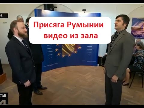 Присяга Румынии видео из зала (включите субтитры на русском  - они есть!!!)
