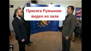 Присяга Румынии видео из зала (включите субтитры на русском - они есть!!!)